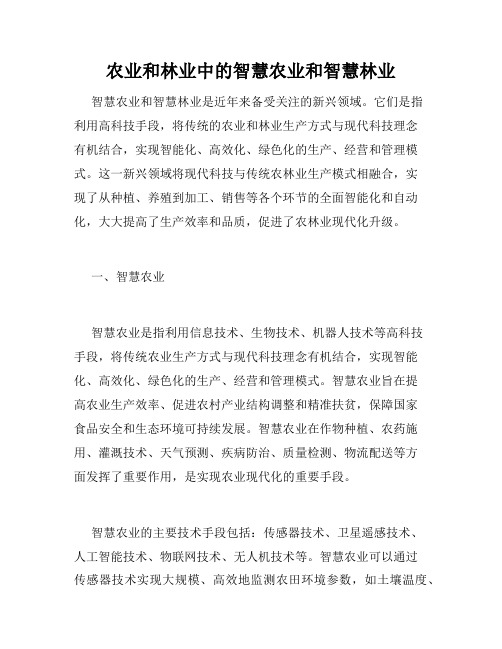 农业和林业中的智慧农业和智慧林业