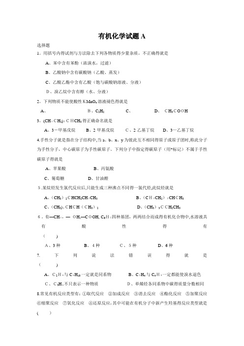 大学有机化学试题(AB)及答案