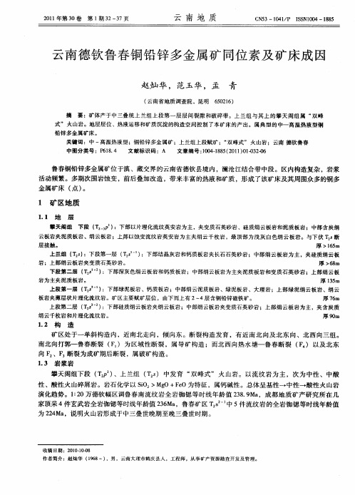 云南德钦鲁春铜铅锌多金属矿同位素及矿床成因