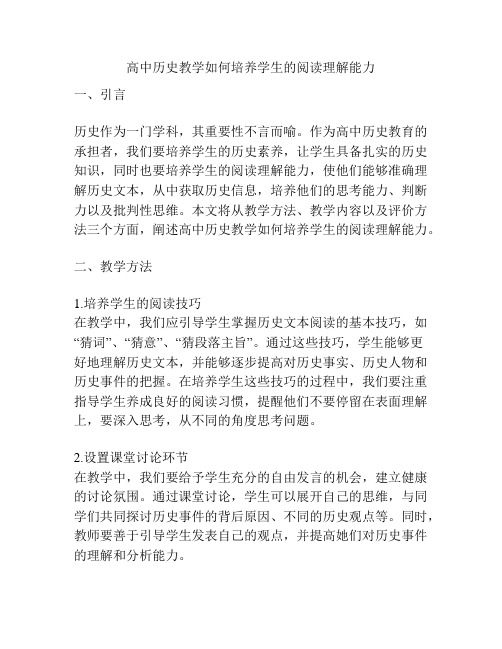 高中历史教学如何培养学生的阅读理解能力