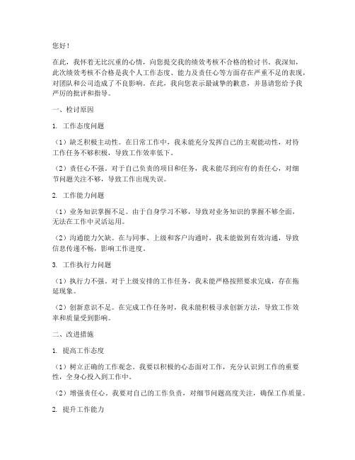 绩效考核不合格的检讨书