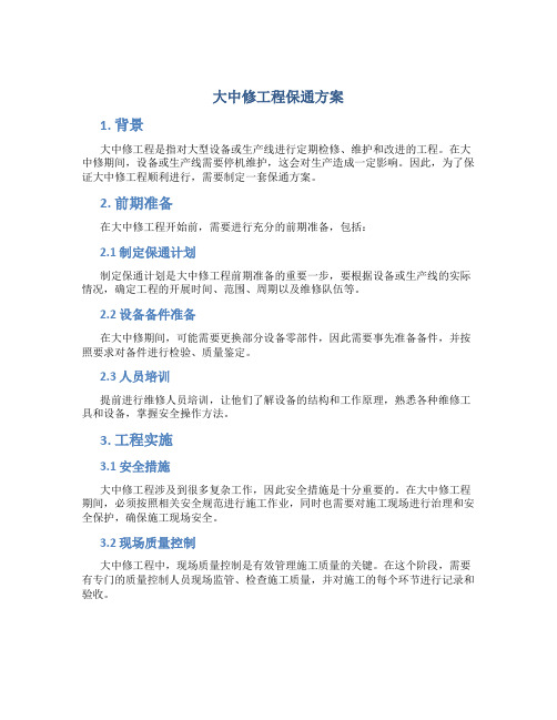 大中修工程保通方案