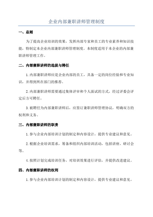 企业内部兼职讲师管理制度