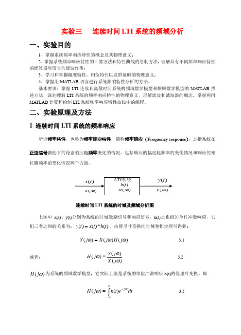 信号与系统实验报告实验三   连续时间LTI系统的频域分析报告