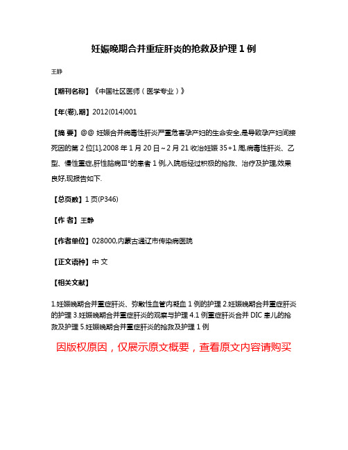 妊娠晚期合并重症肝炎的抢救及护理1例