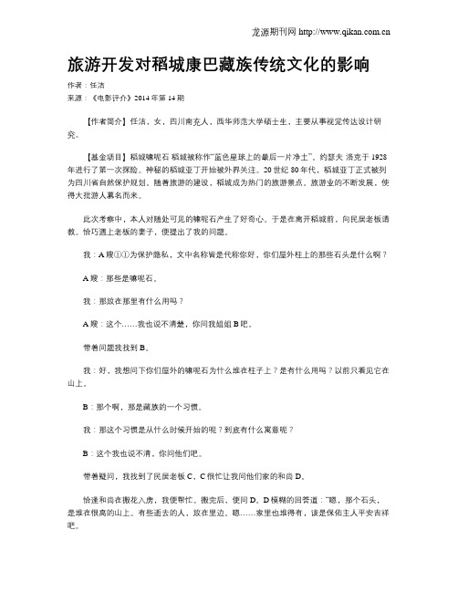旅游开发对稻城康巴藏族传统文化的影响