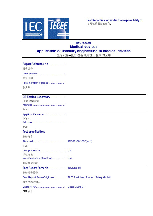 iec62366可用性评估报告模板 翻译(中英对照)