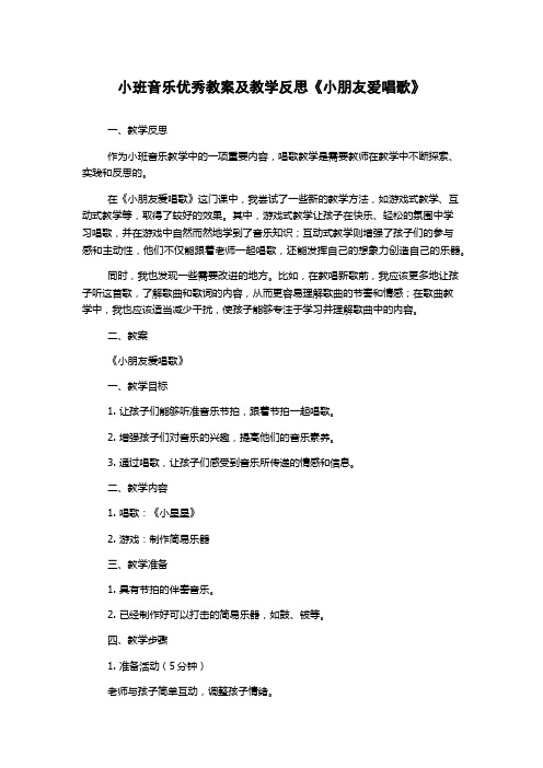 小班音乐优秀教案及教学反思《小朋友爱唱歌》