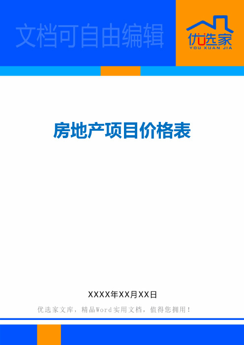 房地产项目价格表