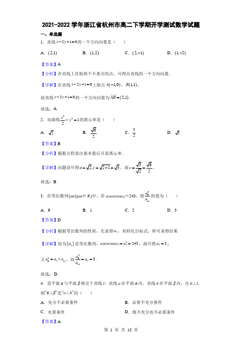 2021-2022学年浙江省杭州市高二下学期开学测试数学试题(解析版)