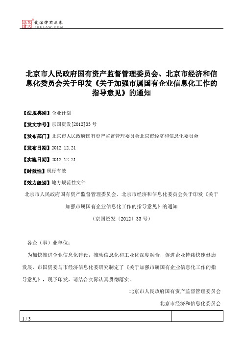 北京市人民政府国有资产监督管理委员会、北京市经济和信息化委员