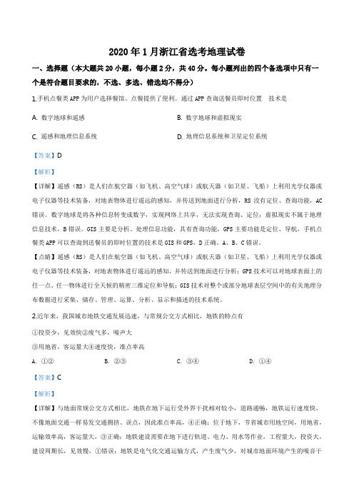 精品解析:2020年1月浙江省普通高校招生选考地理试题(解析版)