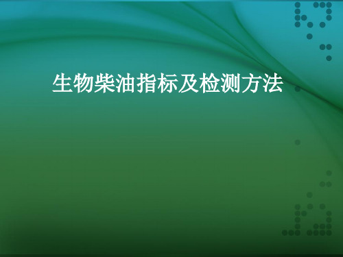 生物质柴油指标及检测方法