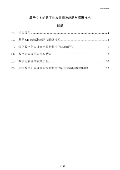 基于GIS的数字化农业精准施肥与灌溉技术