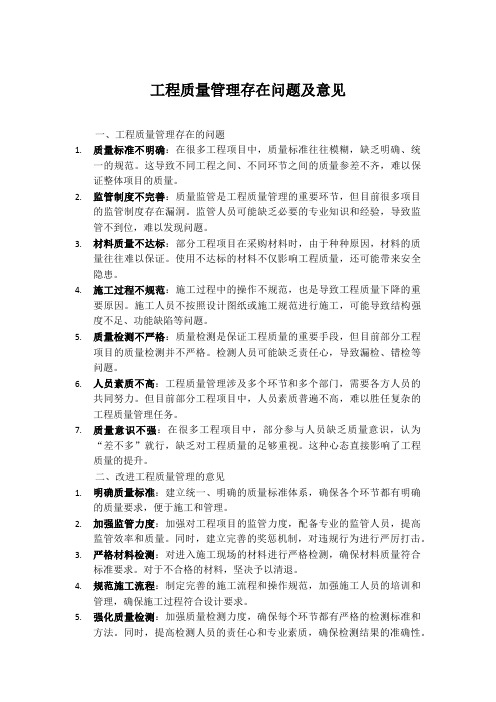 工程质量管理存在问题及意见