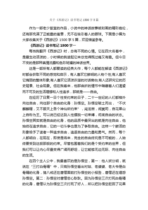 关于《西游记》读书笔记1500字5篇_读书笔记_