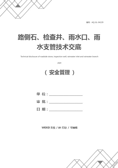 路侧石、检查井、雨水口、雨水支管技术交底