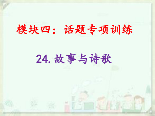 24.故事与诗歌-话题专项训练