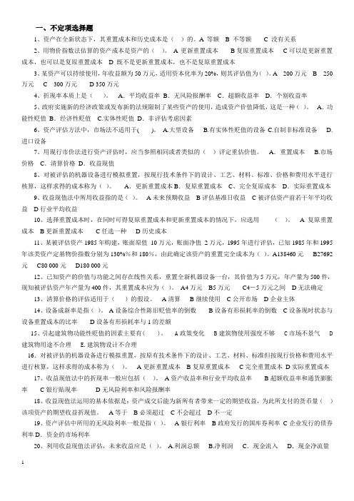 资产评估方法练习题