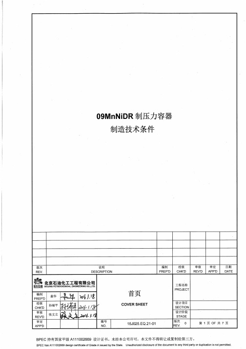 15J025.EQ.21-01 09MnNiDR 制压力容器制造技术条件