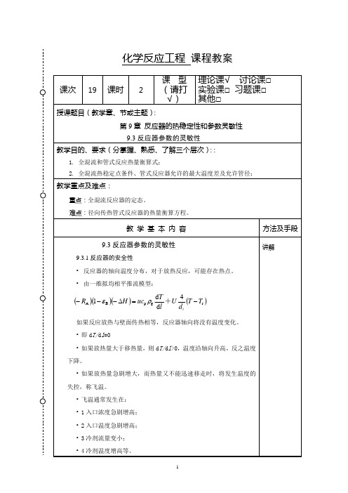 化学反应工程教案20(化工13)-胡江良