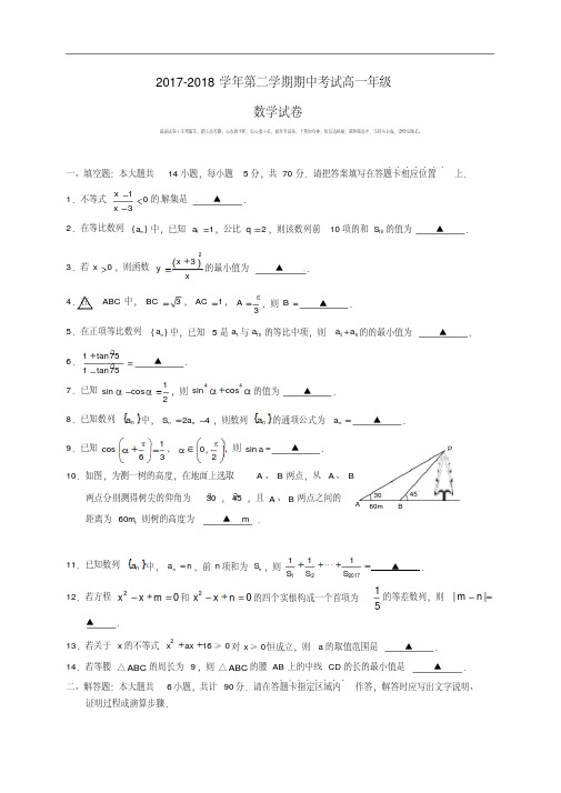 江苏省南京市2017-2018学年高一数学下学期期中试题.pdf