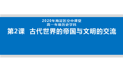 古代世界的帝国与文明的交流