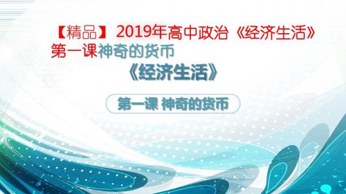 【精品】 2019年高中政治《经济生活》第一课神奇的货币