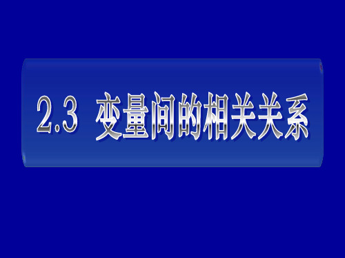 2.3变量间的相关关系