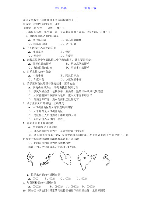 七年级地理下册达标检测卷