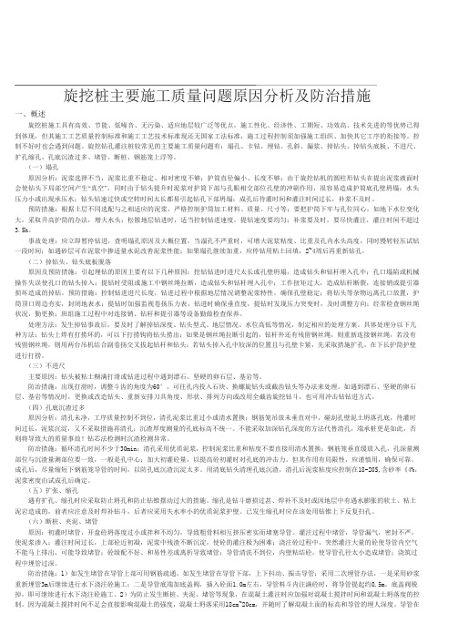 旋挖桩施工质量问题原因分析及防治措施