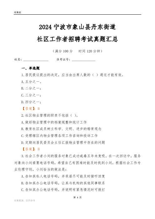 2024宁波市象山县丹东街道社区工作者招聘考试真题汇总