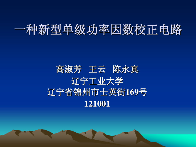 一种新型单级功率因数校正电路