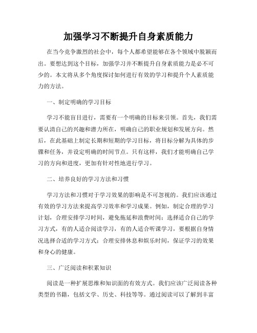 加强学习不断提升自身素质能力