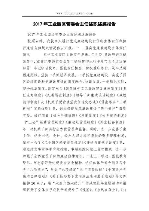 2017年工业园区管委会主任述职述廉报告
