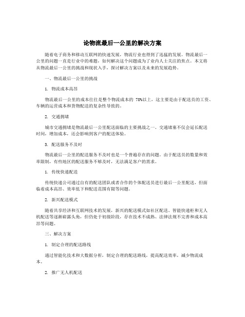 论物流最后一公里的解决方案