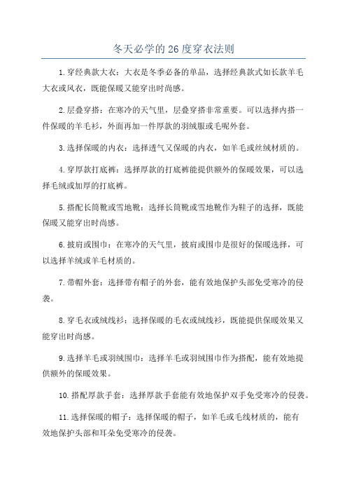 冬天必学的26度穿衣法则