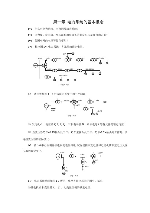 电力系统分析课后作业题及练习题