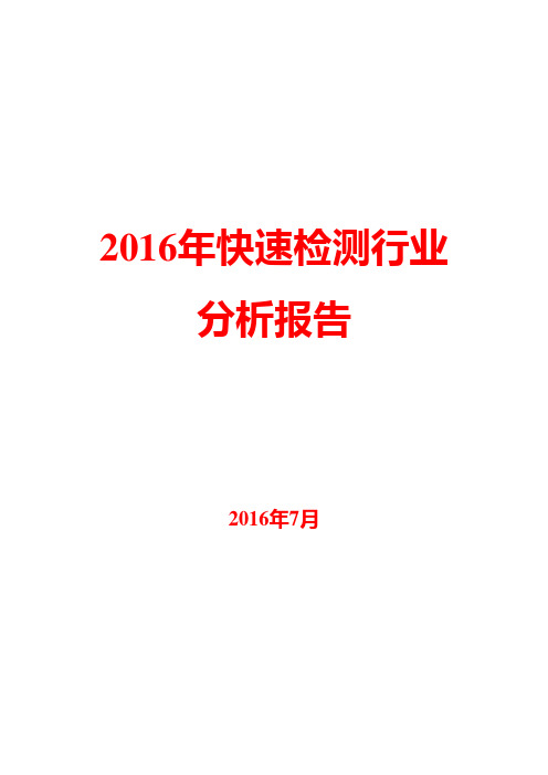 2016年快速检测行业分析报告