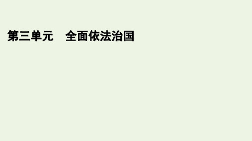 高中政治统编版必修三政治与法治7.1我国法治建设的历程课件4