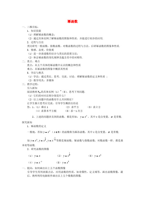 苏教版高中数学必修一幂函数教案(3)(1)