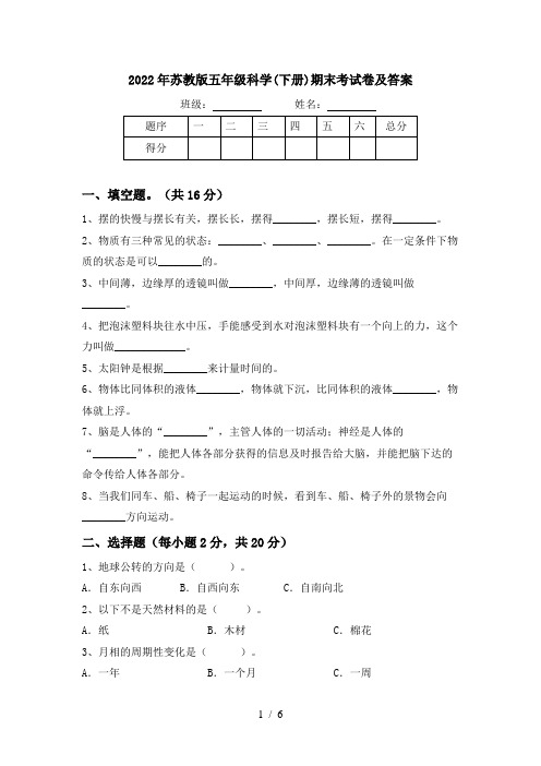 2022年苏教版五年级科学(下册)期末考试卷及答案