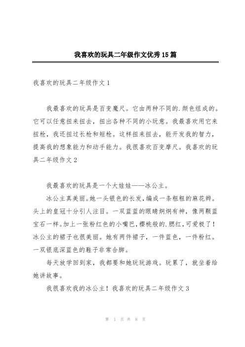 我喜欢的玩具二年级作文优秀15篇