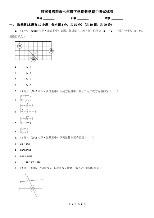 河南省洛阳市七年级下学期数学期中考试试卷