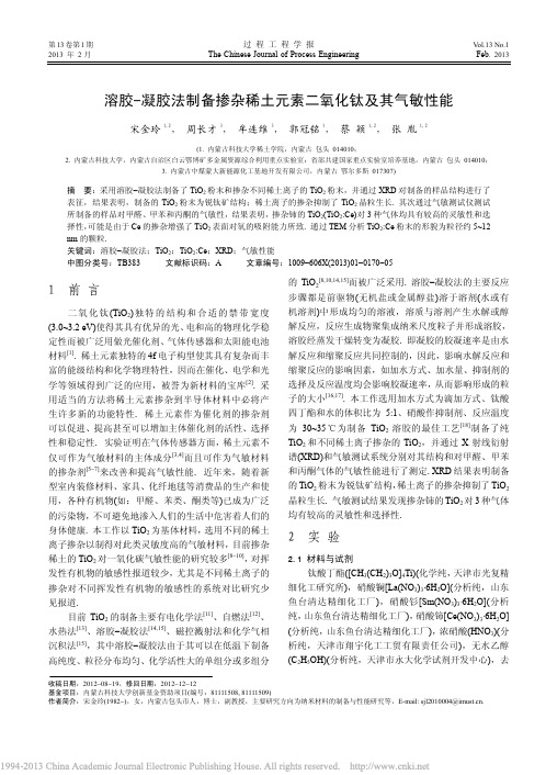 溶胶_凝胶法制备掺杂稀土元素二氧化钛及其气敏性能_宋金玲