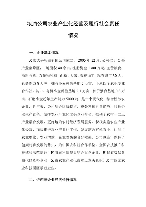 粮油公司农业产业化经营及履行社会责任情况