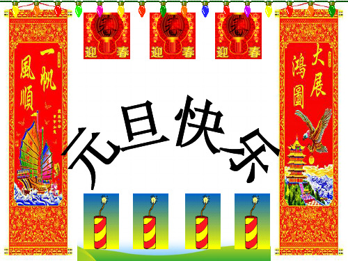 【中学班会课件】祝福元旦