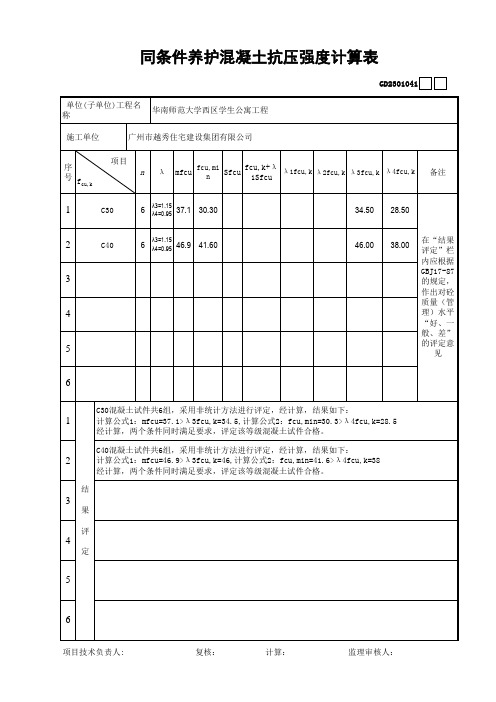 41同条件标准养护混凝土抗压强度计算表GD2301041