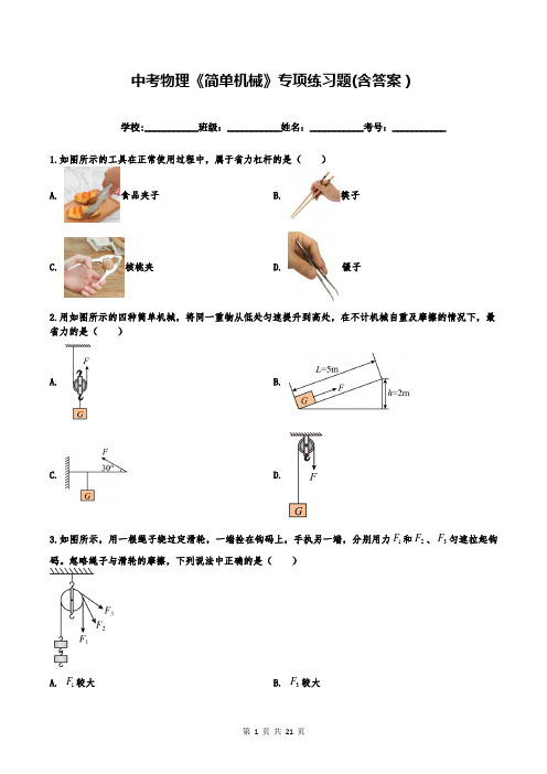 中考物理《简单机械》专项练习题(含答案)