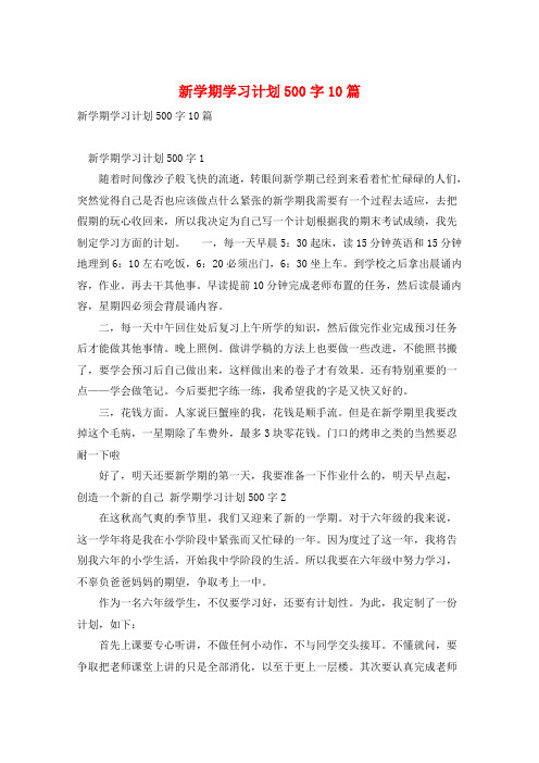 新学期学习计划500字10篇